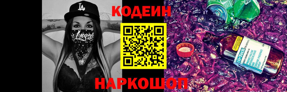 Кодеиновый сироп Lean Purple Drank  Codein напиток Lean (лин)  Вход с VPN  Гусь-Хрустальный 